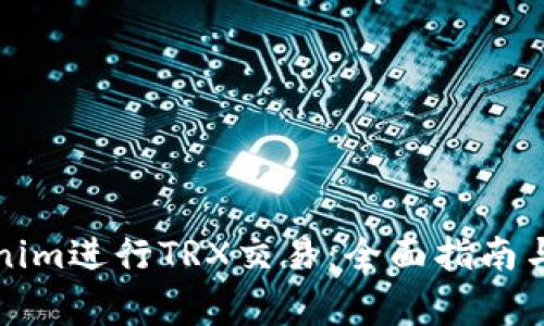 如何参与Tokenim进行TRX交易：全面指南与常见问题解析