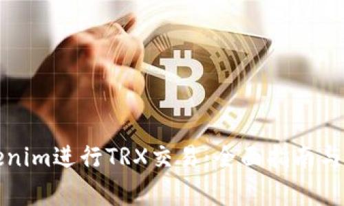 如何参与Tokenim进行TRX交易：全面指南与常见问题解析