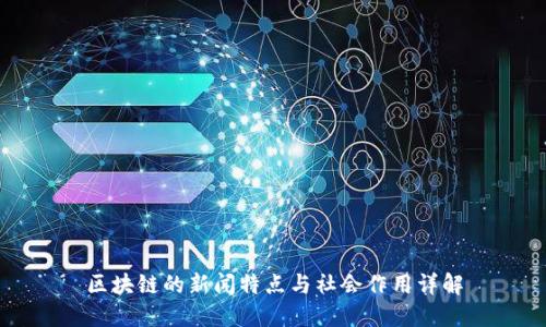 区块链的新闻特点与社会作用详解