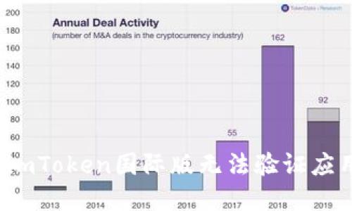 如何解决imToken国际版无法验证应用的问题？