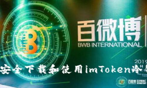 如何安全下载和使用imToken冷钱包？