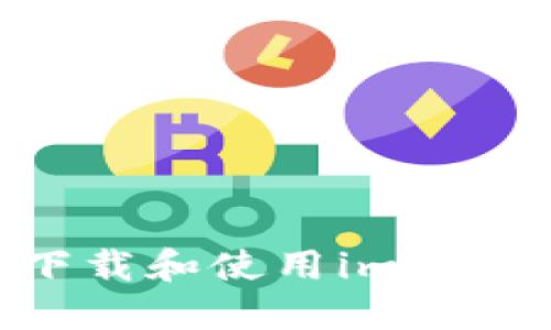 如何安全下载和使用imToken冷钱包？
