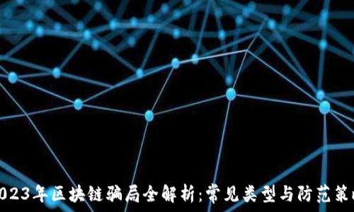 2023年区块链骗局全解析:常见类型与防范策略