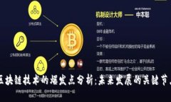 区块链技术的爆发点分析