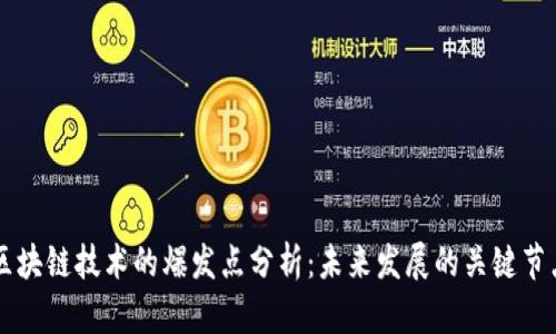 区块链技术的爆发点分析:未来发展的关键节点