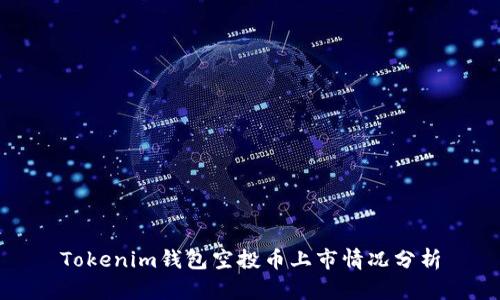 Tokenim钱包空投币上市情况分析