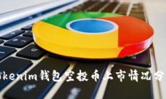Tokenim钱包空投币上市情况