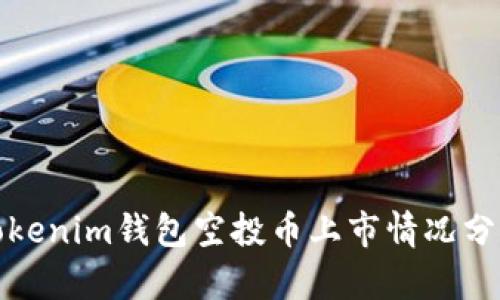 Tokenim钱包空投币上市情况分析