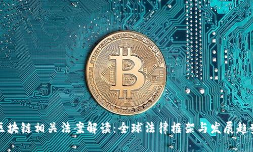 区块链相关法案解读:全球法律框架与发展趋势