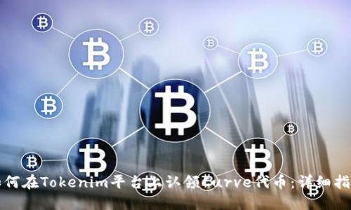 如何在Tokenim平台上认领Curve代币:详细指南