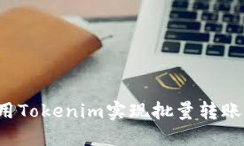 : 如何使用Tokenim实现批量转账：详细指南