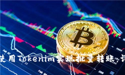 : 如何使用Tokenim实现批量转账：详细指南