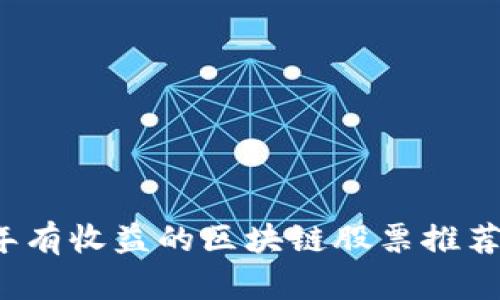 2023年有收益的区块链股票推荐与分析