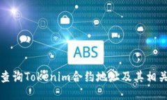 如何查询Tokenim合约地址及