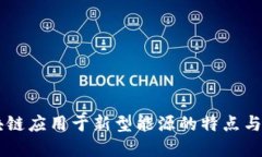 区块链应用于新型能源的