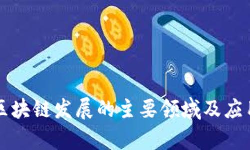 成都区块链发展的主要领域及应用分析
