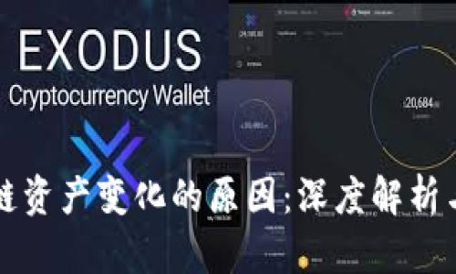 文章区块链资产变化的原因:深度解析与影响因素