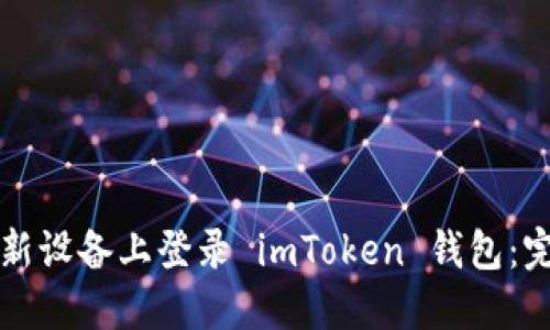 如何在新设备上登录 imToken 钱包:完整指南
