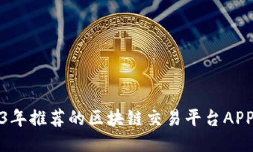 2023年推荐的区块链交易平台APP汇总