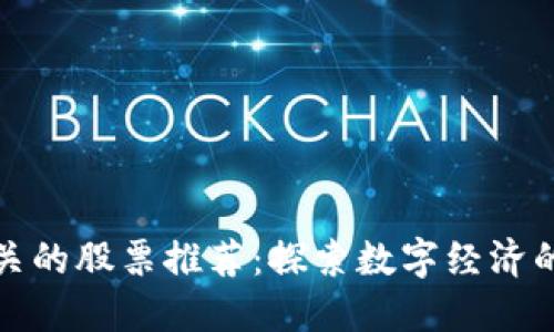 区块链相关的股票推荐:探索数字经济的投资机会
