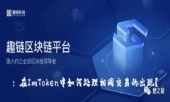 : 在ImToken中如何处理相同