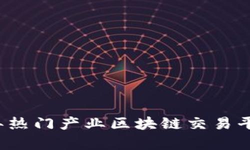 2023年热门产业区块链交易平台解析