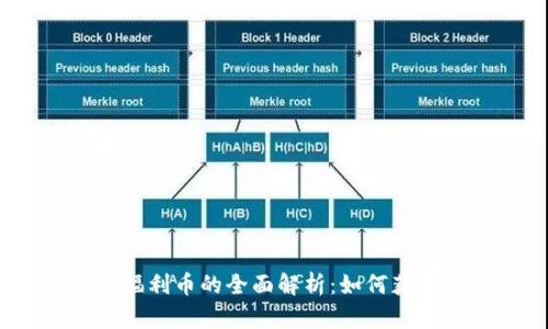 ImToken福利币的全面解析：如何获得与使用？