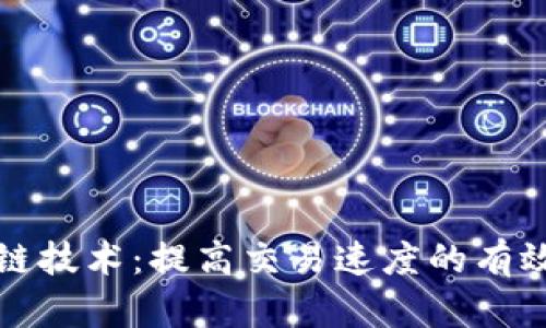 区块链技术:提高交易速度的有效措施