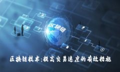 区块链技术：提高交易速