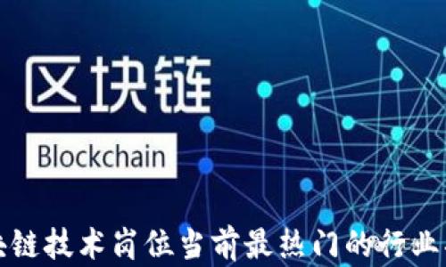 区块链技术岗位当前最热门的行业揭秘