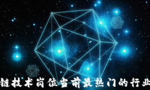 区块链技术岗位当前最热门的行业揭秘