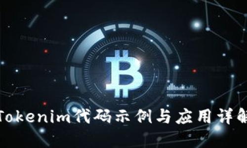 Tokenim代码示例与应用详解