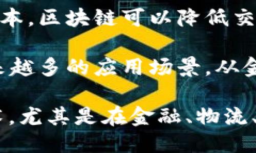 区块链的优势包括但不限于以下几点：

1. **去中心化**：区块链技术去除了对中央权威或中介的依赖，允许参与者直接进行交易和交换数据，从而降低了成本和风险。

2. **透明性**：区块链上的所有交易记录都是公开且不可更改的，这意味着所有参与者都可以查看交易历史，增强了信任和安全感。

3. **安全性**：由于区块链技术采用密码学加密，数据一旦被记录在区块链上就几乎不可能被篡改，提供了高度的安全性。

4. **不可篡改性**：区块链上的数据是通过分布式账本技术实现的，任何对记录的修改都需要全网的共识，从而确保了数据的完整性。

5. **高效性**：区块链可以自动化许多过程，比如智能合约，通过代码执行合同条款，减少了人工干预，提高了操作的效率。

6. **可追溯性**：每笔交易都可以追溯到源头，增强了物流和供应链管理中的透明度，便于监控和审计。

7. **降低交易成本**：通过消除中介机构和减少人力成本，区块链可以降低交易的整体成本，特别是在跨境支付和汇款领域。

8. **可扩展性**：随着技术的发展，区块链可以支持越来越多的应用场景，从金融服务到物流管理、身份验证等诸多领域。

这些优势使得区块链成为许多行业正在探索的关键技术，尤其是在金融、物流、医疗和政府管理等领域。