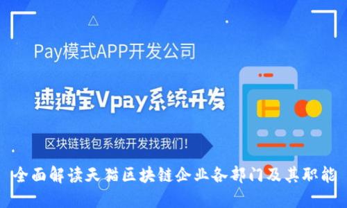 全面解读天猫区块链企业各部门及其职能
