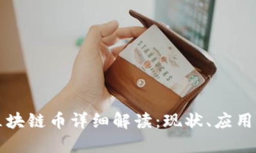 京东区块链币详细解读:现状、应用与未来