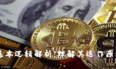 区块链基本逻辑解析：理