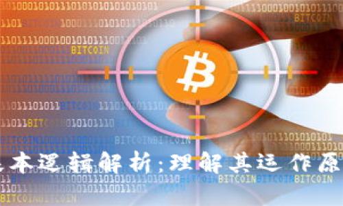 区块链基本逻辑解析:理解其运作原理与应用