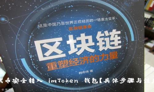 : 如何将代币安全转入 imToken 钱包？具体步骤与注意事项解析