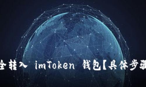 : 如何将代币安全转入 imToken 钱包？具体步骤与注意事项解析