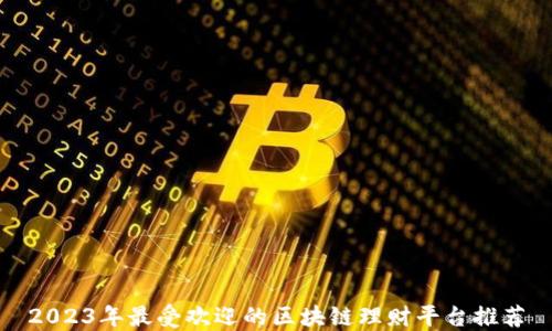 2023年最受欢迎的区块链理财平台推荐
