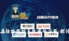 区块链技术在链路跟踪系