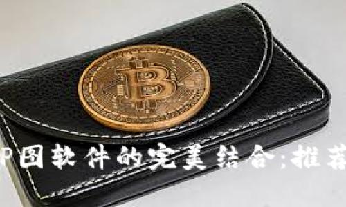 区块链技术与P图软件的完美结合:推荐几款优秀工具