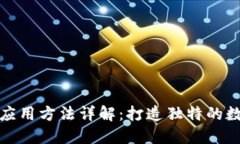 区块链收藏应用方法详解
