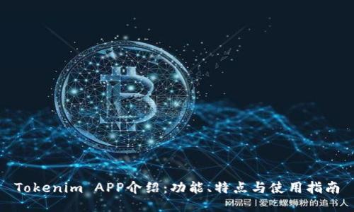 Tokenim APP介绍：功能、特点与使用指南