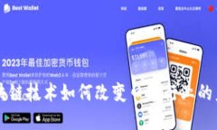 区块链技术如何改变口罩