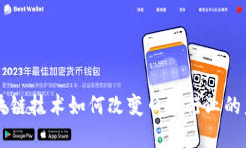 区块链技术如何改变口罩行业的未来