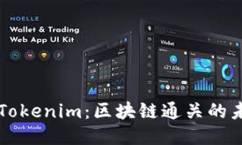 深入探讨Tokenim:区块链通关的未来与潜力