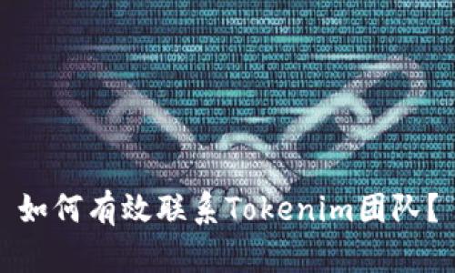 如何有效联系Tokenim团队？