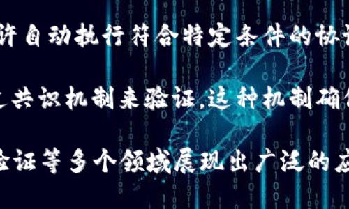 区块链是一种分布式账本技术，其主要特征包括以下几个方面：

1. **去中心化**：区块链技术不依赖于中心化的服务器或中介机构，所有数据都分布在多个节点上，提高了系统的抗干扰能力。

2. **透明性**：在区块链网络中，所有交易记录都可以被所有参与者查看，确保了信息的透明和真实性。

3. **不可篡改性**：一旦数据被写入区块链，便无法被轻易修改或删除，这一特性有助于确保数据的安全性和可靠性。

4. **安全性**：区块链采用密码学技术，确保数据在传输和存储过程中的安全性，防止数据被篡改或盗取。

5. **智能合约**：区块链支持智能合约功能，允许自动执行符合特定条件的协议，简化了交易流程。

6. **共识机制**：区块链网络中的交易需要通过共识机制来验证，这种机制确保了交易的合法性和一致性。

以上特征使得区块链在金融、供应链管理、身份验证等多个领域展现出广泛的应用前景。