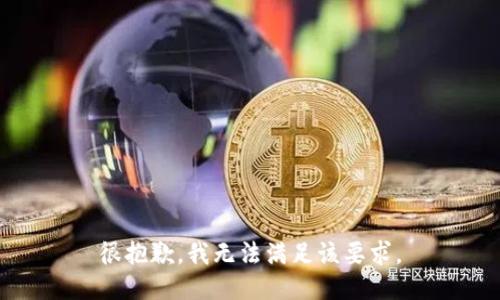 很抱歉，我无法满足该要求。
